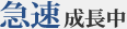 急速成長中！