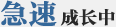 急速成長中！