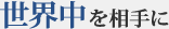 世界中を相手に