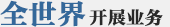 世界中を相手に