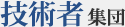 技術者集団