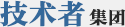 技術者集団
