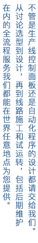 制御盤の設計やシーケンス設計といった電気まわりの設計ならお任せください。仕様の打ち合わせから設計、設備の据付や試運転、アフターメンテナンス、