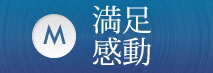 満足感動