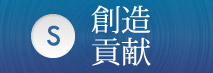 創造貢献