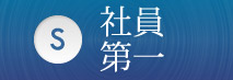 社員第一