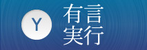 有言実行