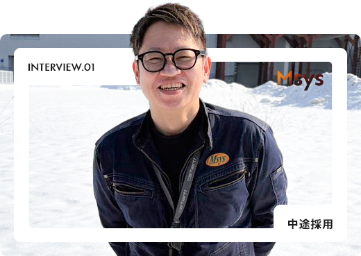 エムシスは、日本の技術で世界と勝負できる仕事です。