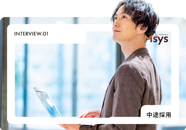 エムシスは、日本の技術で世界と勝負できる仕事です。